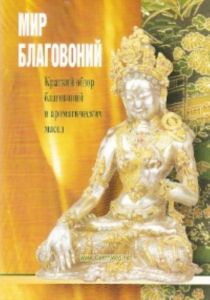 Мир благовоний: краткий обзор благовоний и ароматических масел