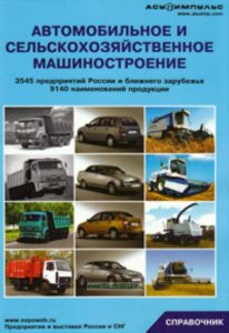 Автомобильное и сельскохозяйственное машиностроение (3545 предприятий России и ближнего зарубежья, 9140 наименований продукции)