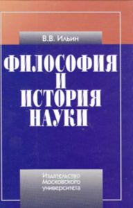 Философия и история науки. Учебник. -2-е изд., дополненное