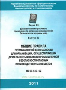 Общие правила промышленной безопасности для организаций, осуществляющих деятельность в области промышленной безопасности опасных производственных объе