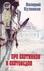Про охотников и охотоведов