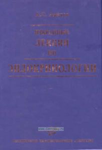 Избранные лекции по эндокринологии