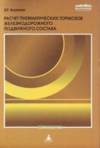 Расчет пневматических тормозов железнодорожного подвижного состава. Учебное пособие для вузов