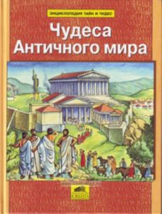 Чудеса Античного мира. Энциклопедия тайн и чудес