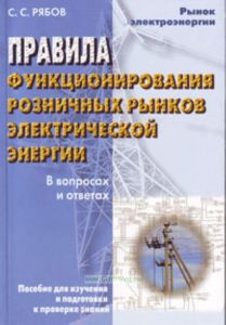 Правила функционирования розничных рынков электрической энергии в вопросах и ответах. Пособие для изучения и подготовки к проверке знаний