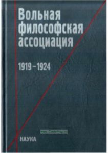 Вольная философская ассоциация: 1919-1924
