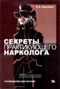 Секреты практикующего нарколога.
