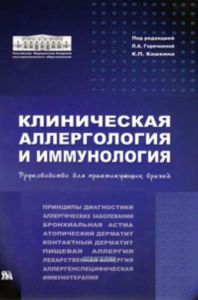 Клиническая аллергология и иммунология. Руководство для практикующих врачей