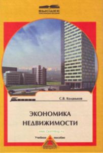 Экономика недвижимости