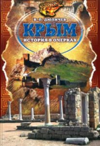 Крым. История в очерках