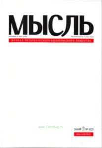 Журнал петербургского философского общества Мысль № 1 (7) 2008