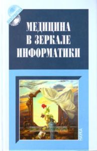 Медицина в зеркале информатики