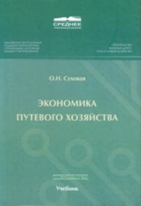 Экономика путевого хозяйства. Учебник