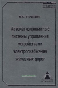Автоматизированные системы управления устройствами электроснабжения железных дорог. Учебник для техникумов и колледжей железно-дорожного транспорта