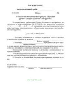 Распоряжение о возложении обязанностей по проверке и браковке ручного слесарно-кузнечного инструмента