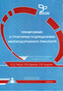 Планирование в структурных подразделениях железнодорожного транспорта. Учебник