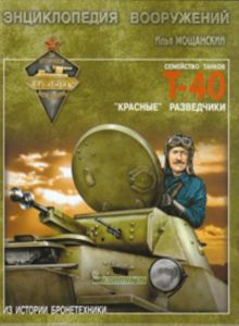 Семейство танков Т-40. Красные разведчики (Легкие танки семейства Т-40)