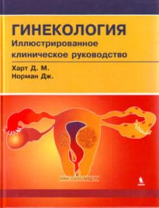 Гинекология. Иллюстрированное клиническое руководство