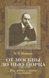 От Москвы до Нью-Йорка: Моя жизнь в науке и политике