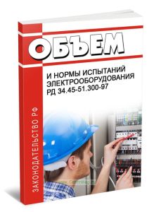 Объем и нормы испытаний электрооборудования. СО 34.45-51.300-97, РД 34.45-51.300-97