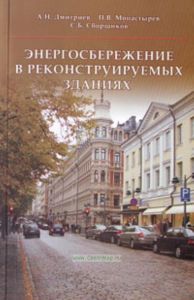 Энергосбережение в реконструируемых зданиях
