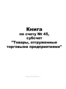Книга по счету №45, субсчет Товары, отгруженные торговыми предприятиями