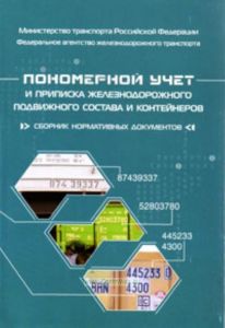 Пономерной учет и приписка железнодорожного подвижного состава и контейнеров (2-е издание, переработанное). Сборник нормативных документов