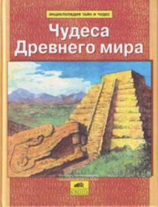 Чудеса Древнего мира. Энциклопедия тайн и чудес