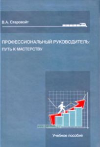 Профессиональный руководитель: путь к мастерству. Учебное пособие