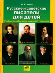 Русские и советские писатели для детей. Учебное пособие для учащихся 2-4 классов