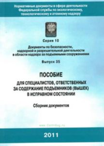 Пособие для специалистов, ответственных за содержание подъемников (вышек) в исправленном состоянии. Сборник документов (с голограммой Ростехнадзора).