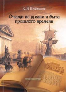Очерки из жизни и быта прошлого времени