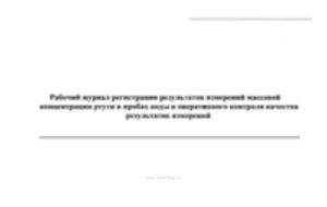 Рабочий журнал регистрации результатов измерений массовой концентрации ртути в пробах воды и оперативного контроля качества результатов измерений