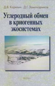 Углеродный обмен в криогенных экосистемах