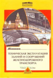 Техническая эксплуатация зданий и сооружений железнодорожного транспорта. Учебное пособие