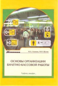 Основы организации билетно-кассовой работы. Учебное пособие