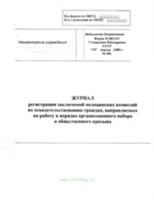 Журнал регистрации заключений медицинских комиссий по освидетельствованию граждан, направляемых на работу в порядке организованного набора и обществен