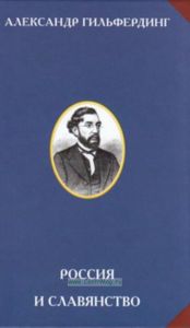 Россия и славянство