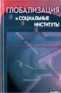 Глобализация и социальные институты: социологический подход