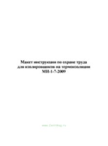 Макет инструкции по охране труда для изолировщиков на термоизоляции МИ-1-7-2009