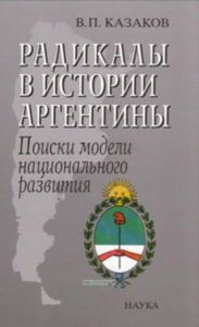 Радикалы в истории Аргентины. Поиски модели национального развития