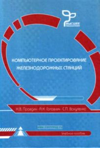 Компьютерное проектирование железнодорожных станций. Учебное пособие