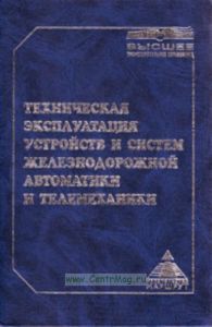 Техническая эксплуатация устройств и систем железнодорожной автоматики и телемеханики