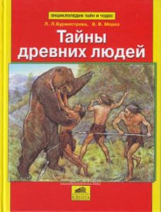 Тайны древних людей. Энциклопедия тайн и чудес