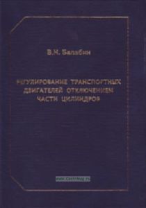 Регулирование транспортных двигателей отключением части цилиндров. Монография