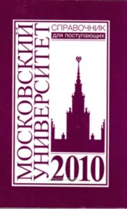 Справочник для поступающих в Московский университет в 2010 г.