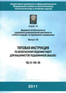 Типовая инструкция по безопасному ведению работ для машинистов подъемников. РД 10-199-98 (с голограммой Ростехнадзора). Серия 10. Документы по безопасности, надзорной и разрешительной деятельности в области надзора за подъемными сооружениями. Выпуск 50
