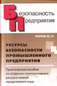 Ресурсы безопасности промышленного предприятия. Практическое пособие по созданию корпоративного ресурса знаний юридического лица