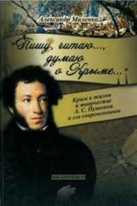 Крым в жизни и творчестве А. С. Пушкина и его современников