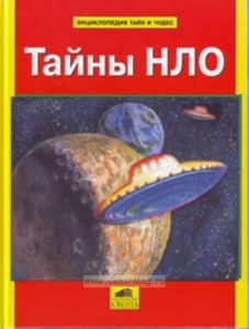 Тайны НЛО. Энциклопедия тайн и чудес